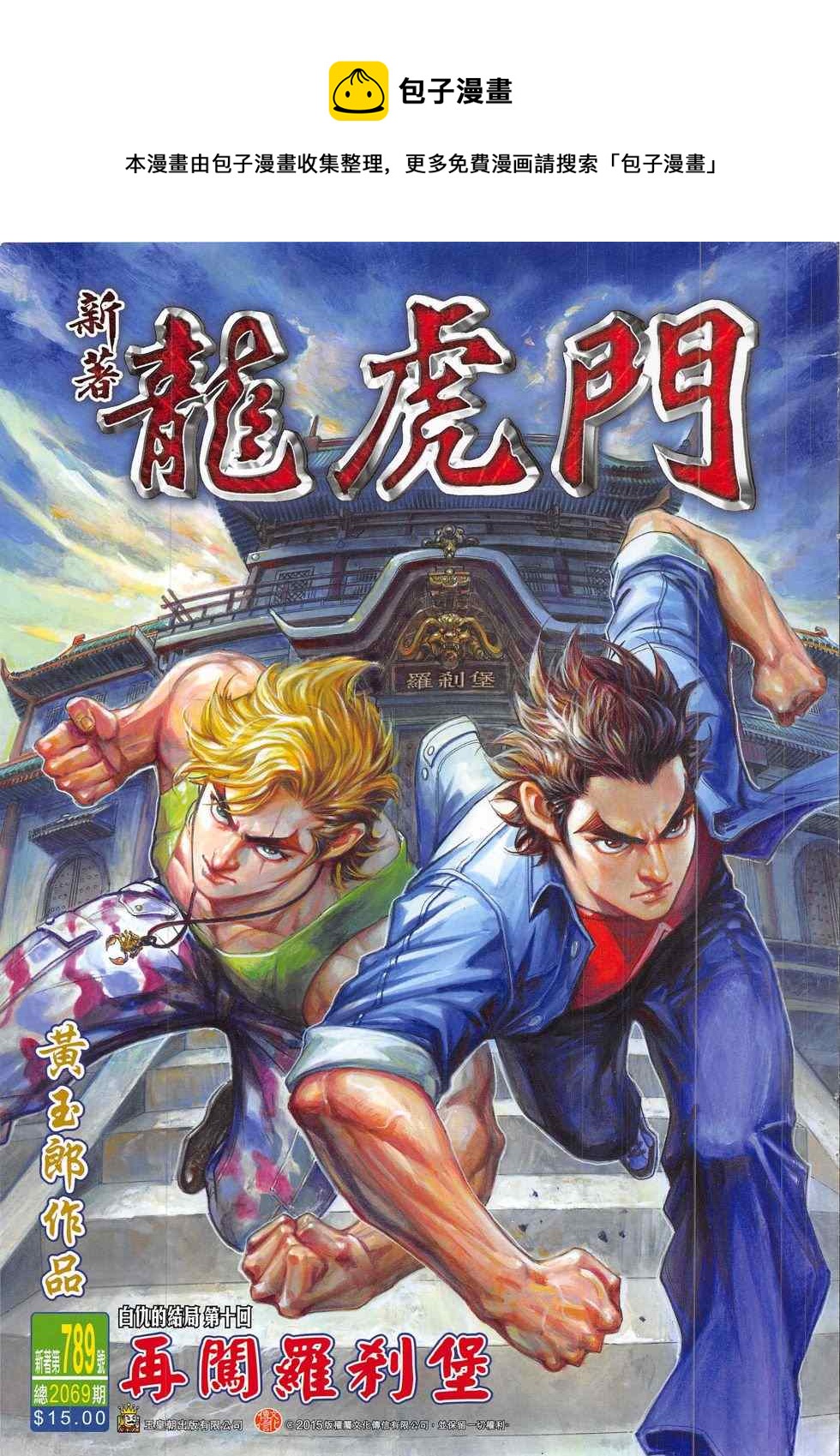 新着龍虎門 - 第789回 - 1