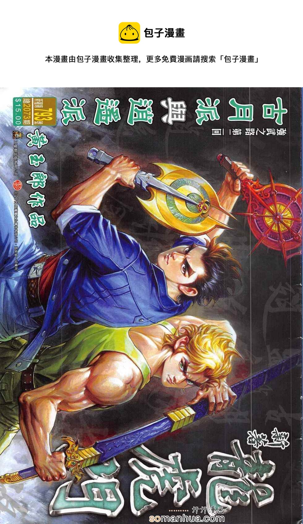 新着龍虎門 - 第793回 - 1