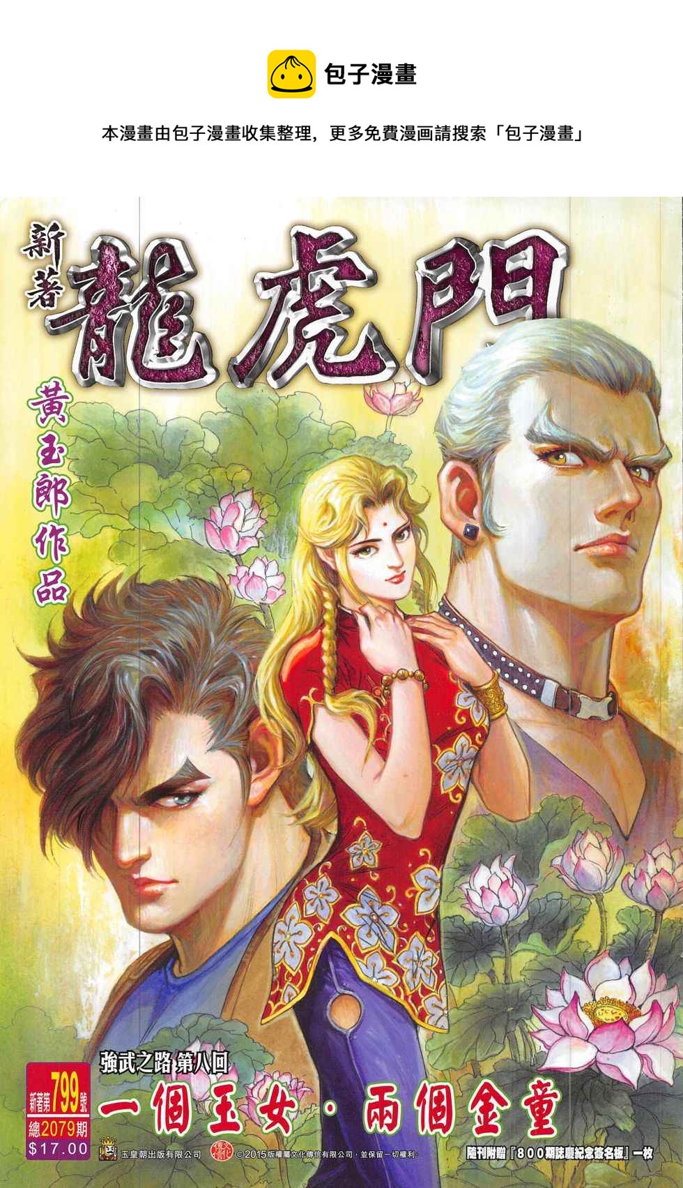 新着龍虎門 - 第799回 - 1
