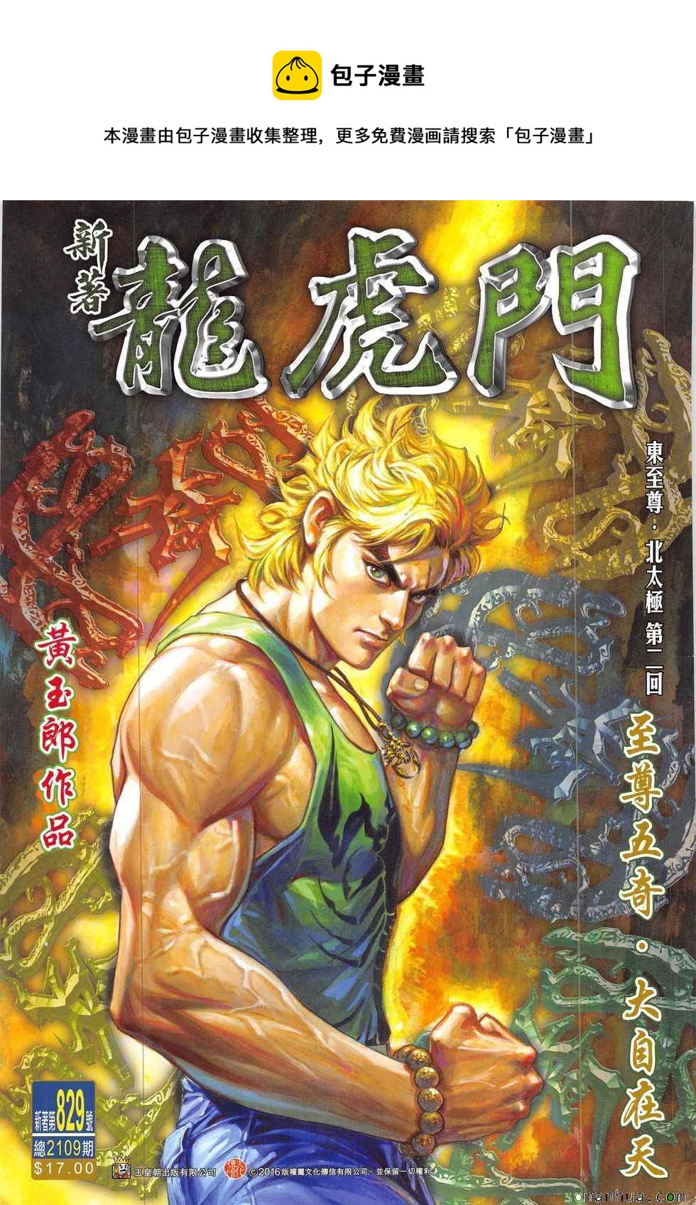 新着龍虎門 - 第829回 - 1
