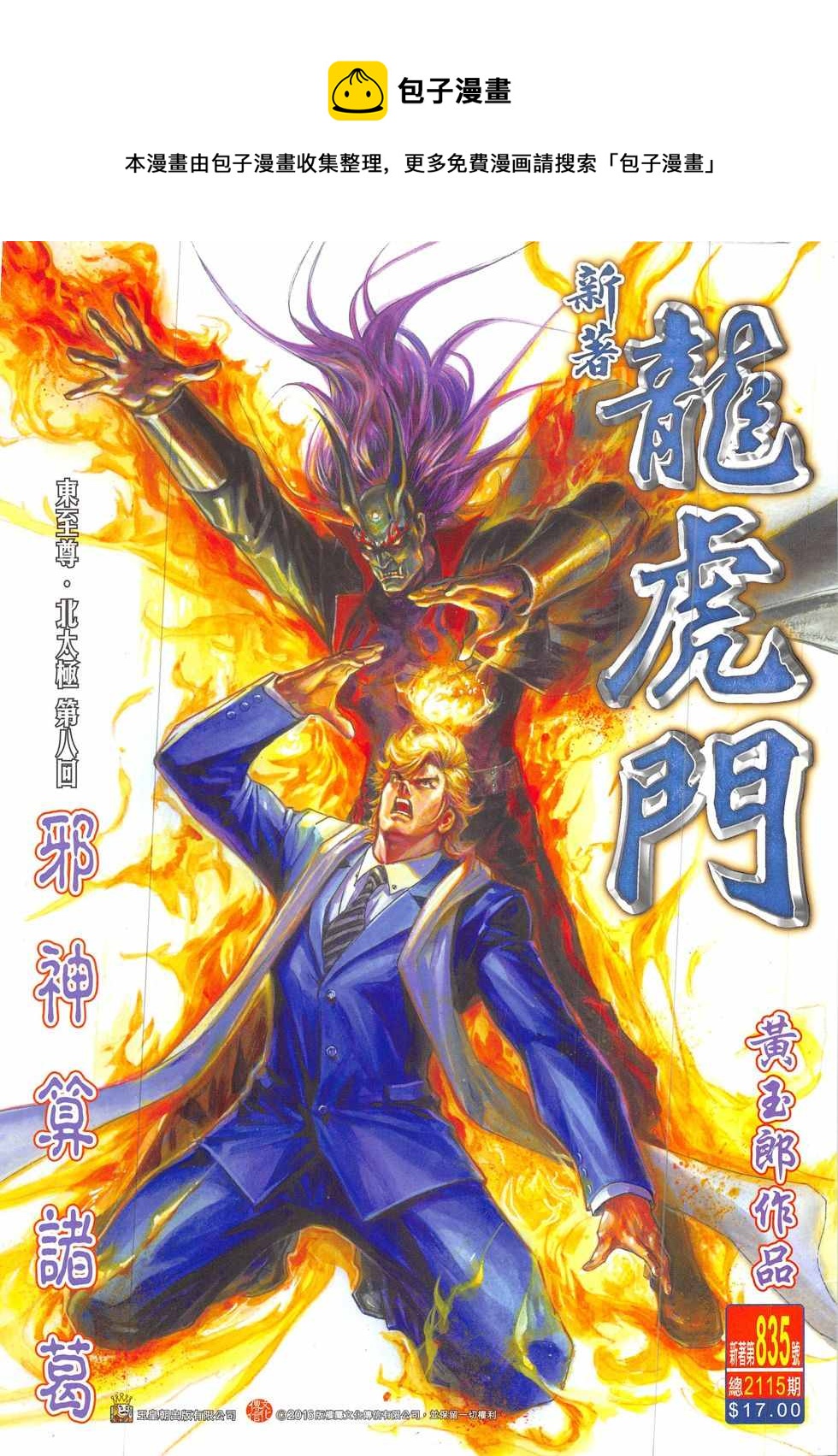 新着龍虎門 - 第835回 - 1