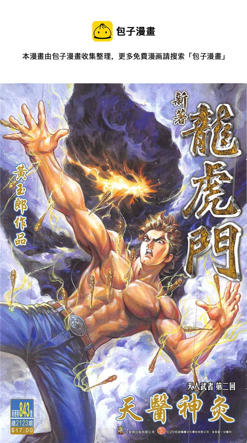 新着龍虎門 - 第843回 - 1
