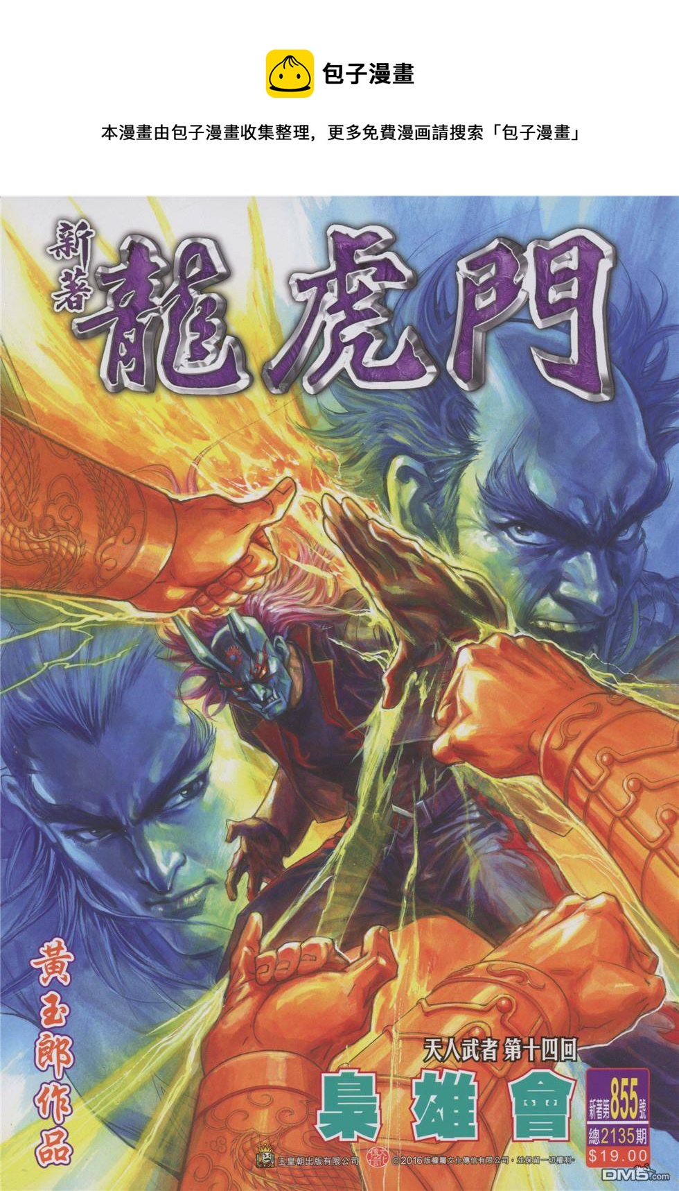 新着龍虎門 - 第855回 - 1