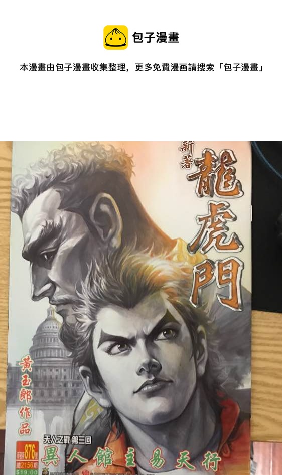 新着龍虎門 - 第876回 - 1