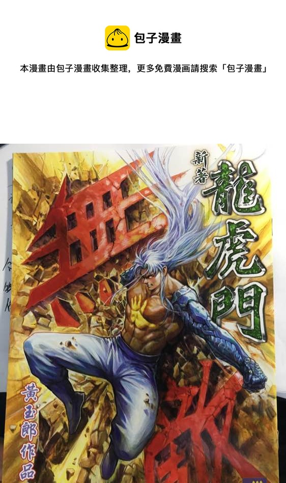 新着龍虎門 - 第882回 - 1