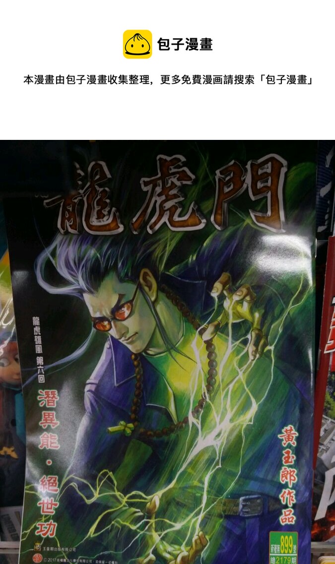 新着龍虎門 - 第899回 - 1