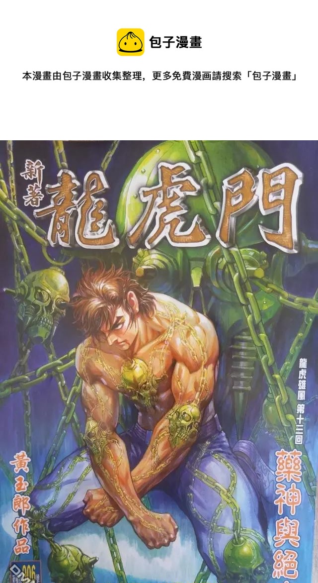 新着龍虎門 - 第906回 - 1