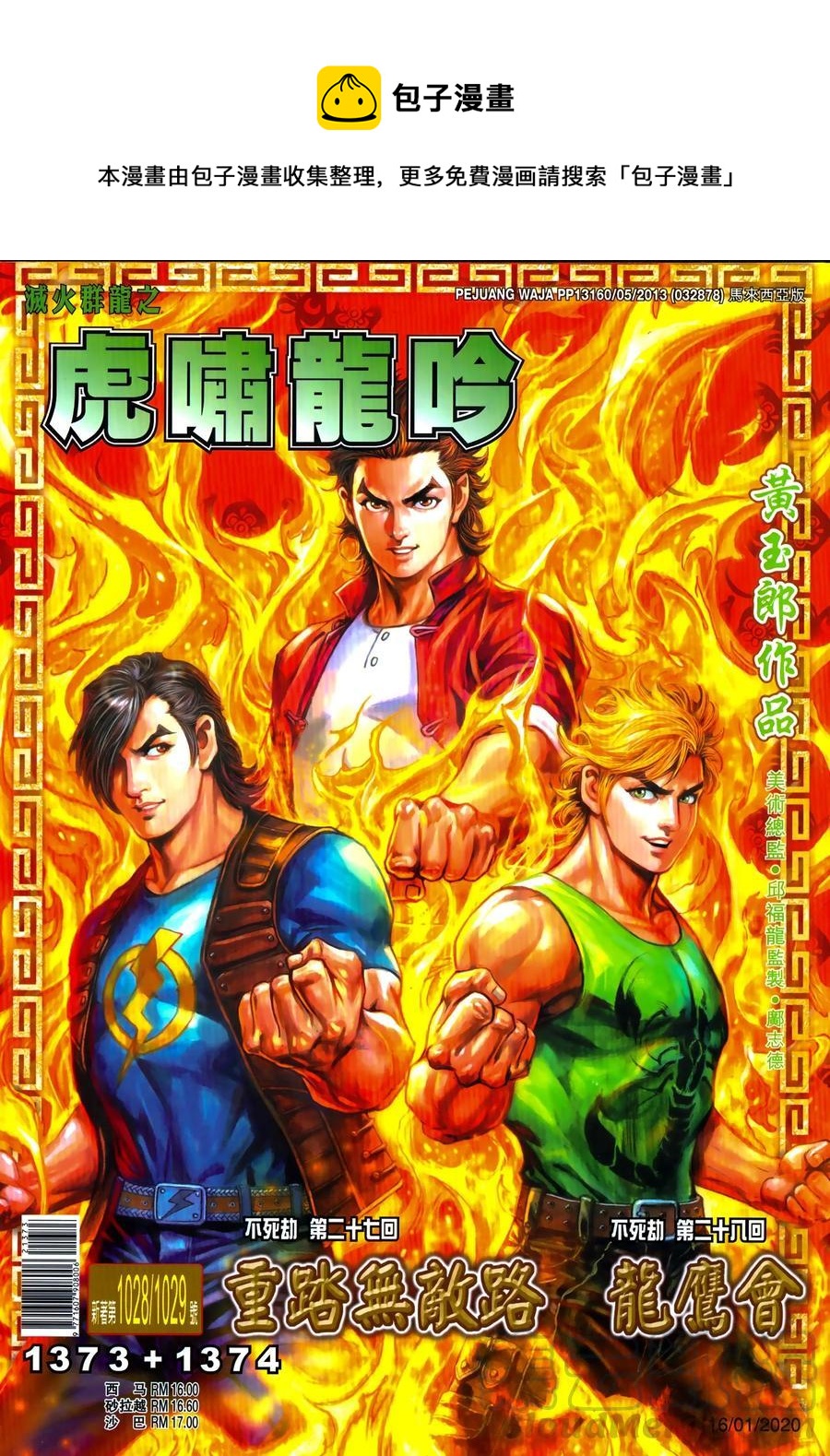 新着龍虎門 - 第1028卷 - 1