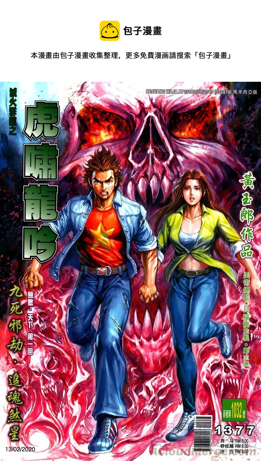 新着龍虎門 - 第1032卷 - 1