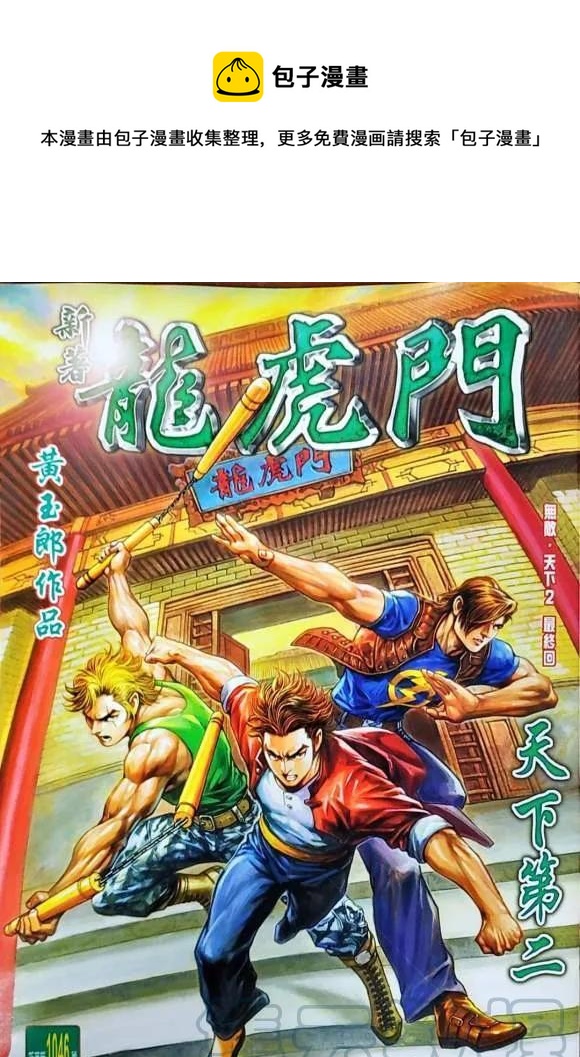 新着龍虎門 - 第1046卷 - 1