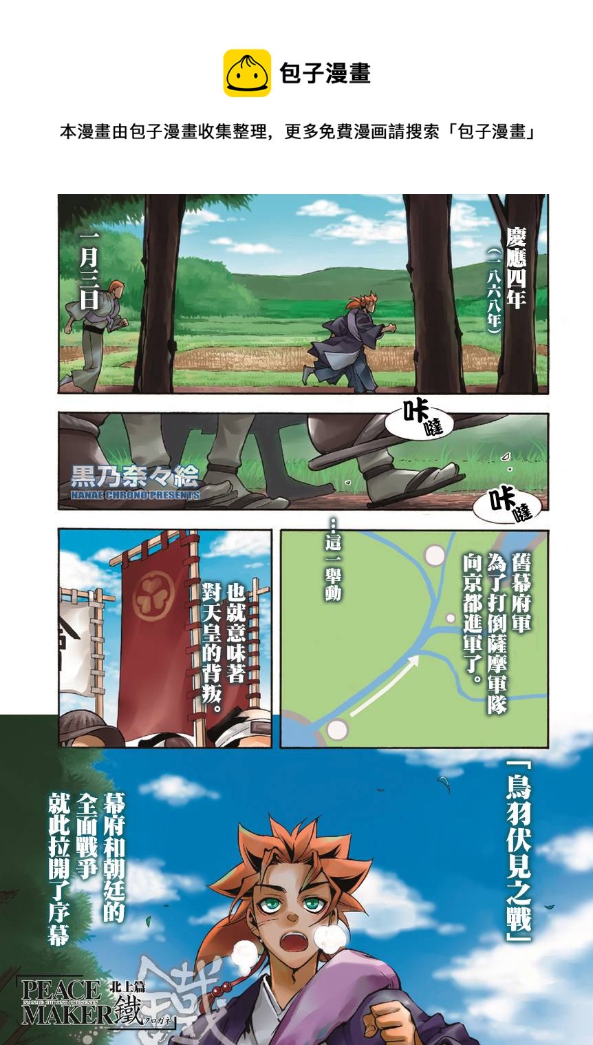 新撰組異聞錄 北上篇 - 第36話前篇 - 1