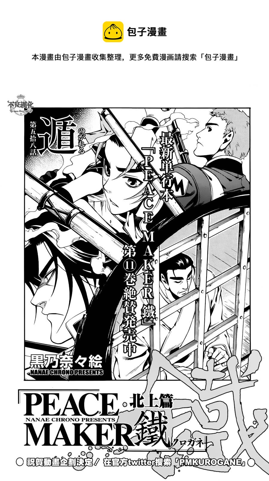 新撰組異聞錄 北上篇 - 第58話 - 1