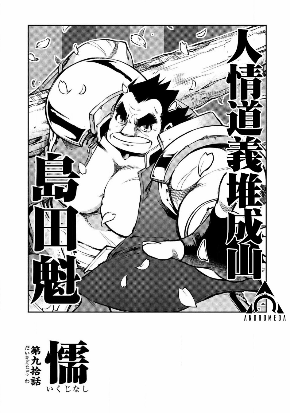 新撰組異聞錄 北上篇 - 第90話 - 1