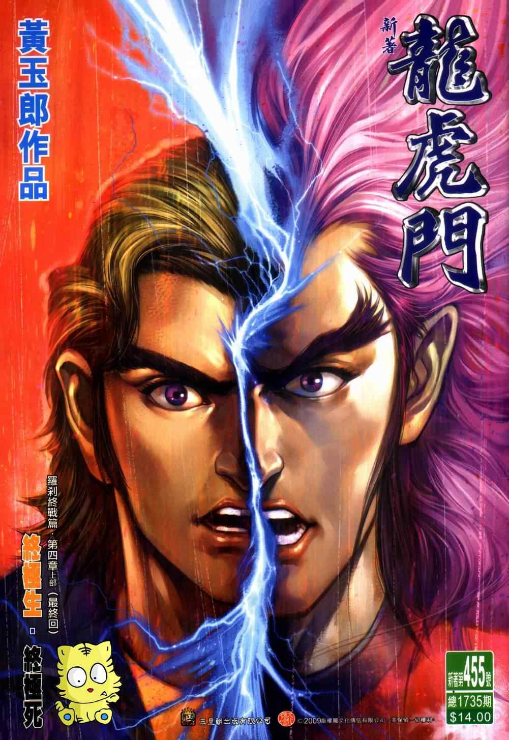 新著龍虎門 - 第455回 - 1