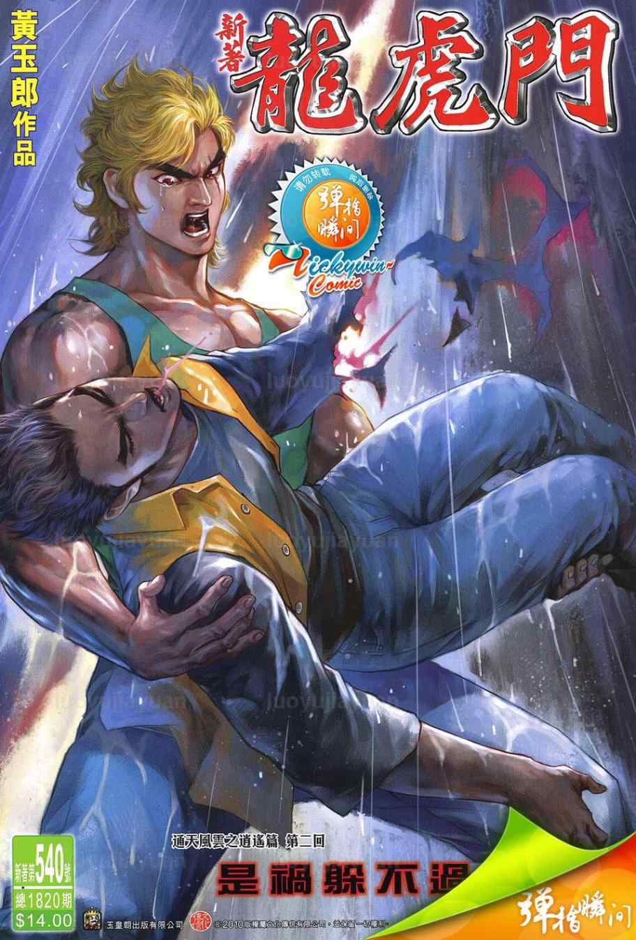 新著龍虎門 - 第540回 - 1