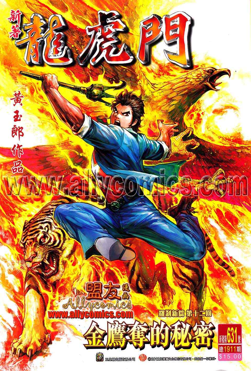新著龍虎門 - 第631回 - 1