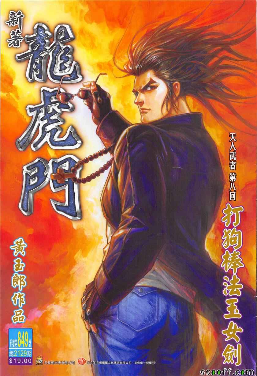 新著龍虎門 - 第849回 - 1