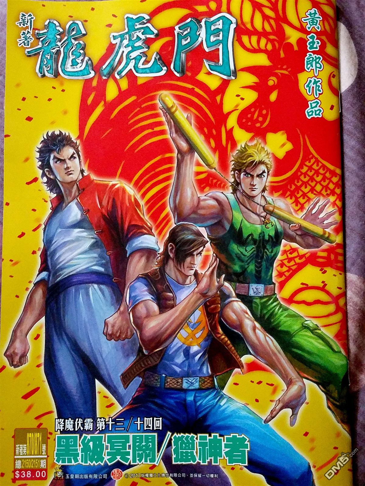 新著龍虎門 - 第870回 - 1