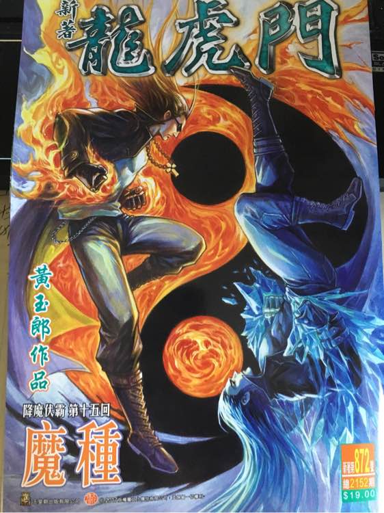 新著龍虎門 - 第872回 - 1