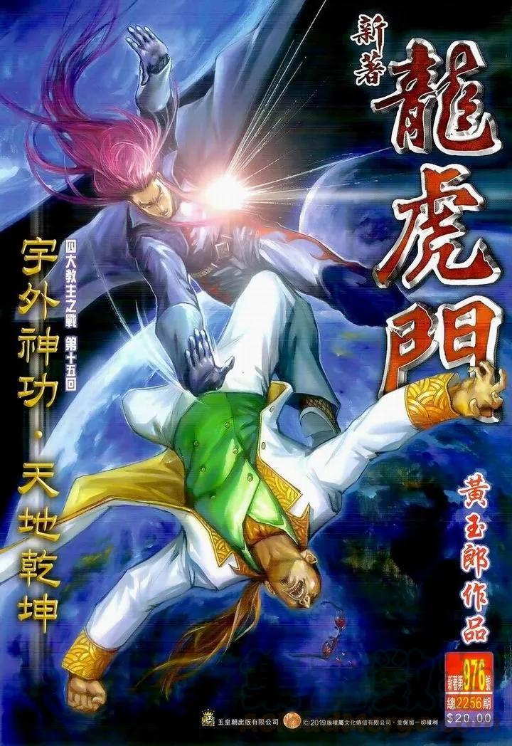 新著龍虎門 - 第976卷 - 1
