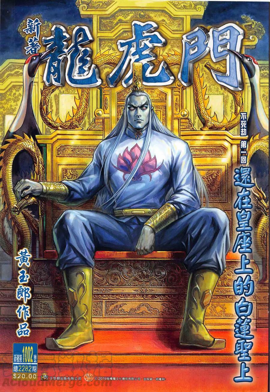 新著龍虎門 - 第1002卷 - 1