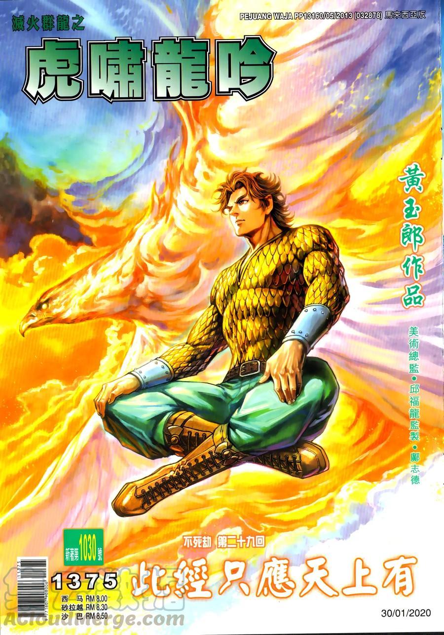 新著龍虎門 - 第1030卷 - 1