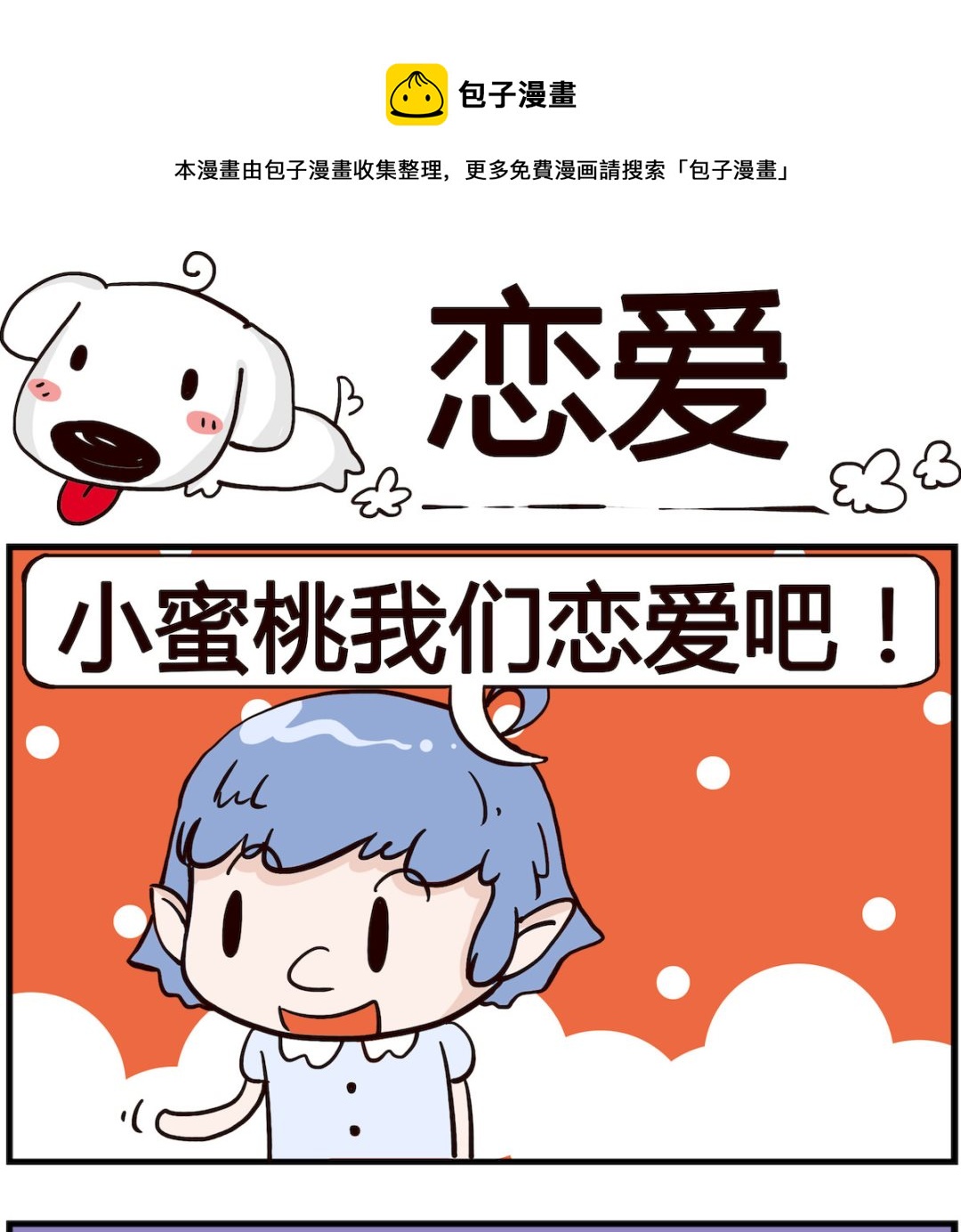 熊孩子系列4 - 第026話 戀愛 - 1