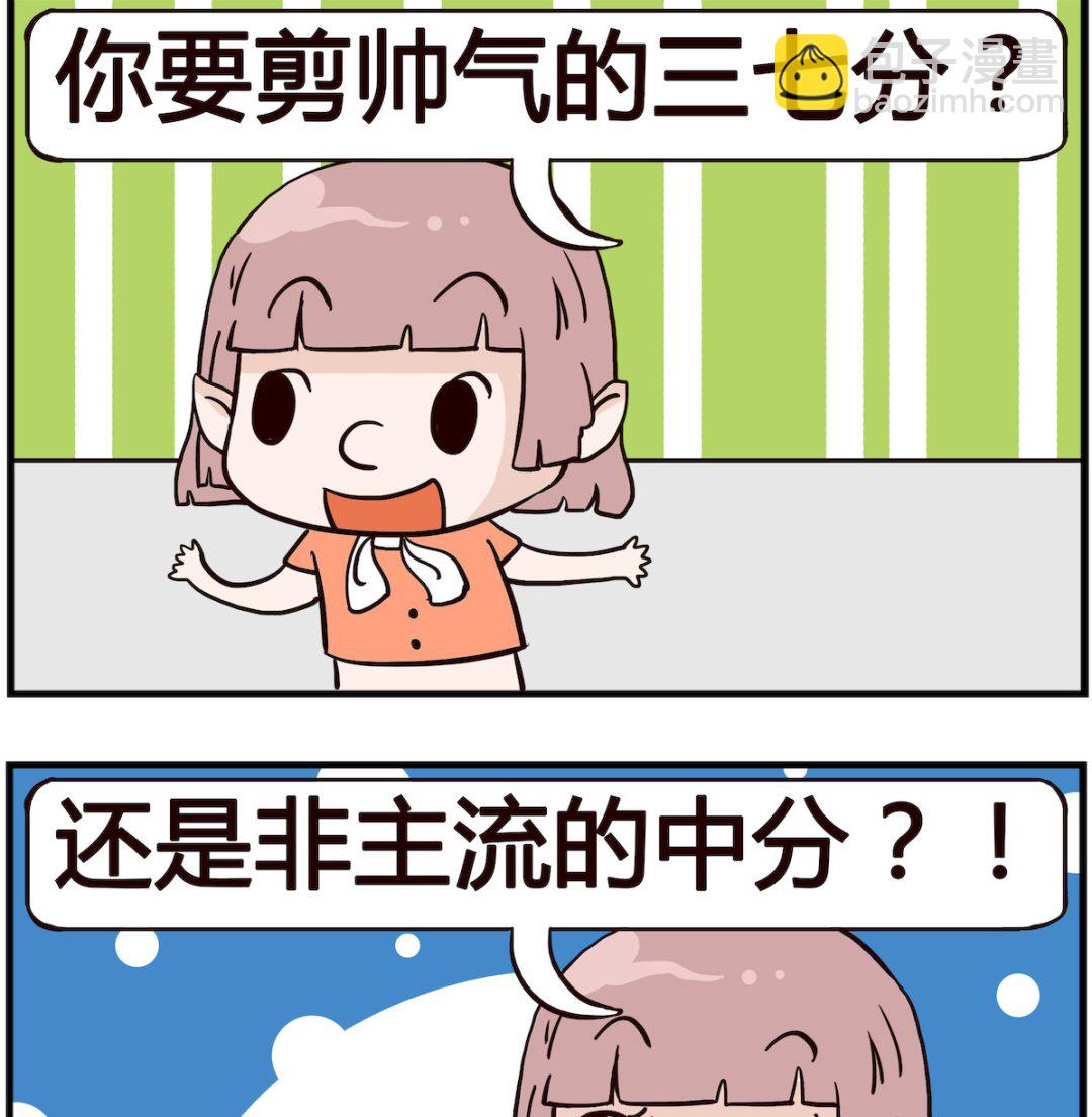 熊孩子系列4 - 第052話 髮型 - 1