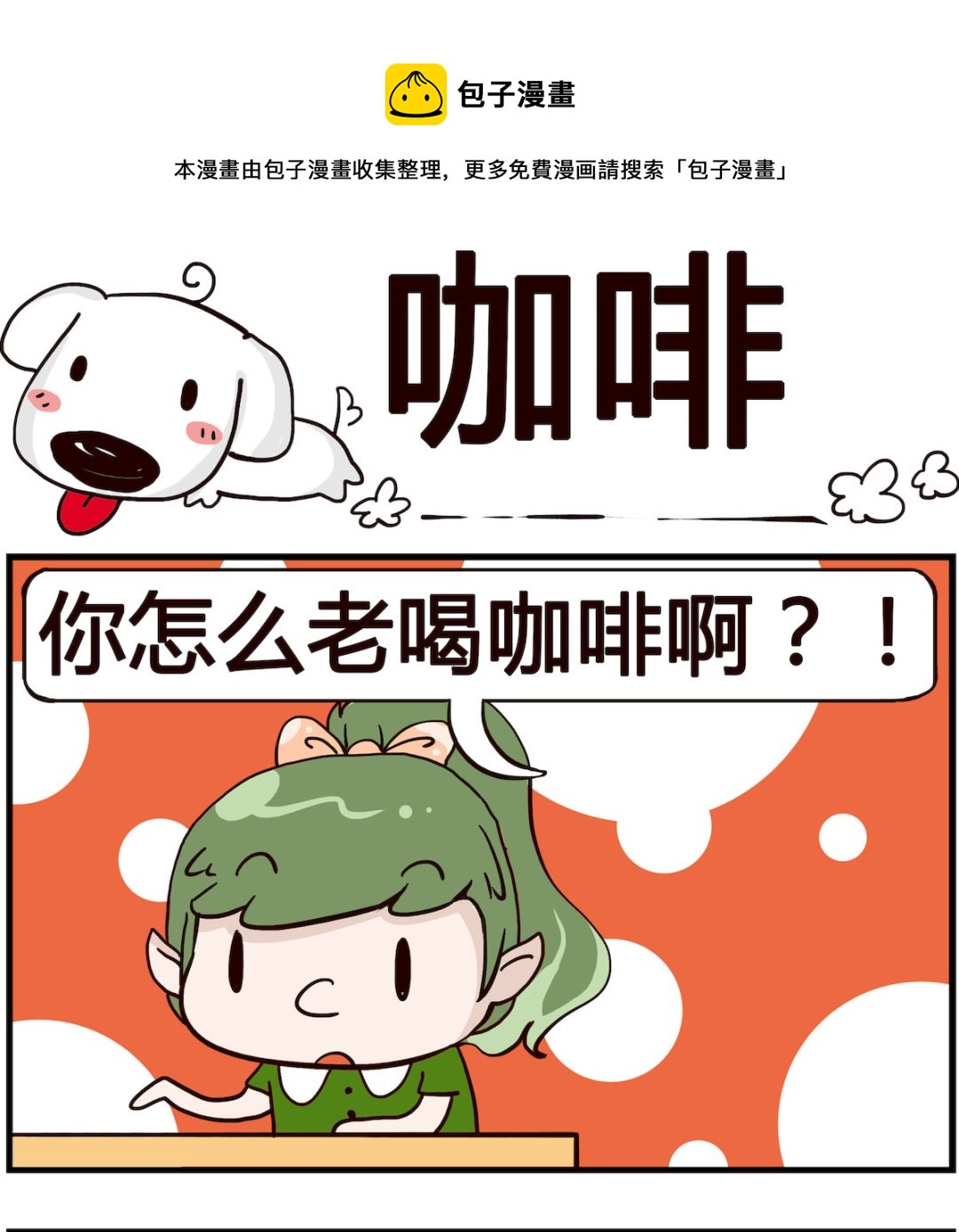 熊孩子系列4 - 第078話 咖啡 - 1