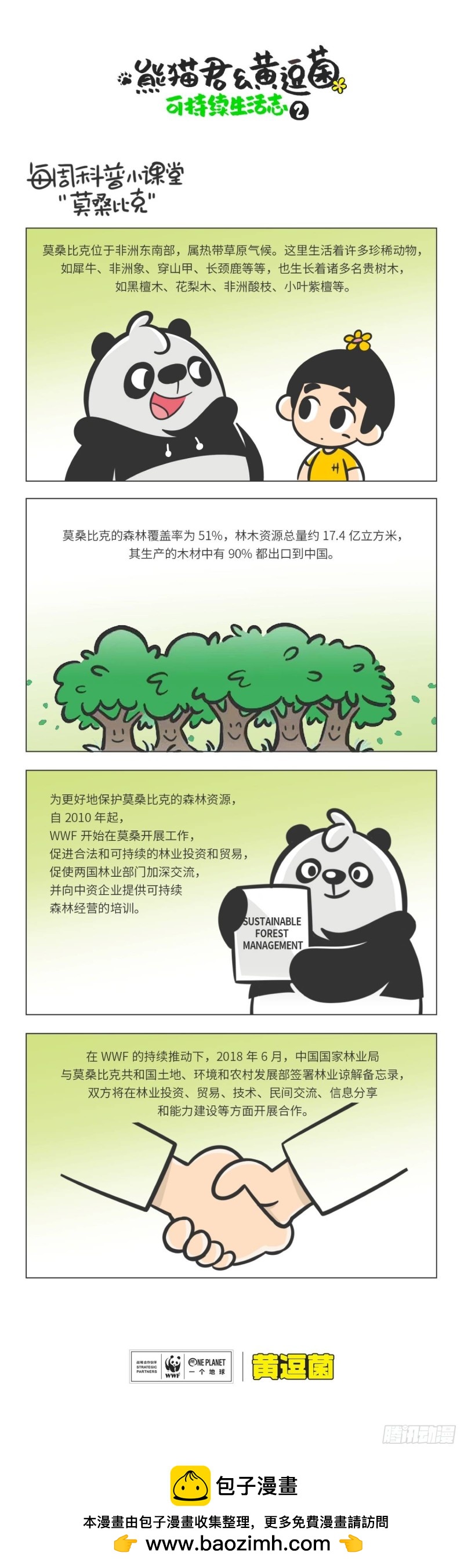 熊貓君和黃逗菌可持續生活志II - 科普番外——“莫桑比克” - 1