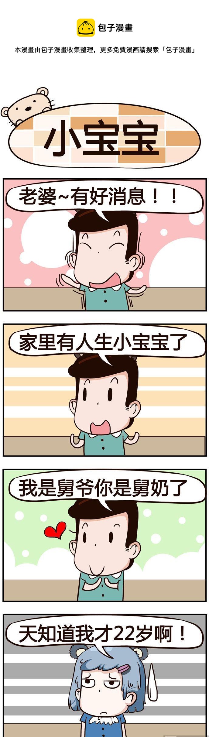 熊熊有神 - 54.小寶寶 - 1