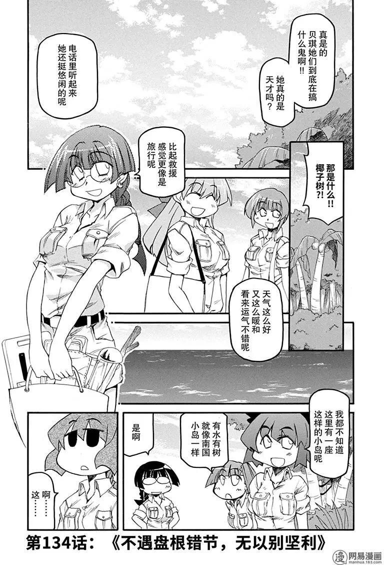 嬉皮笑園 - 第134回 不遇盤根錯節，無以別堅利 - 1