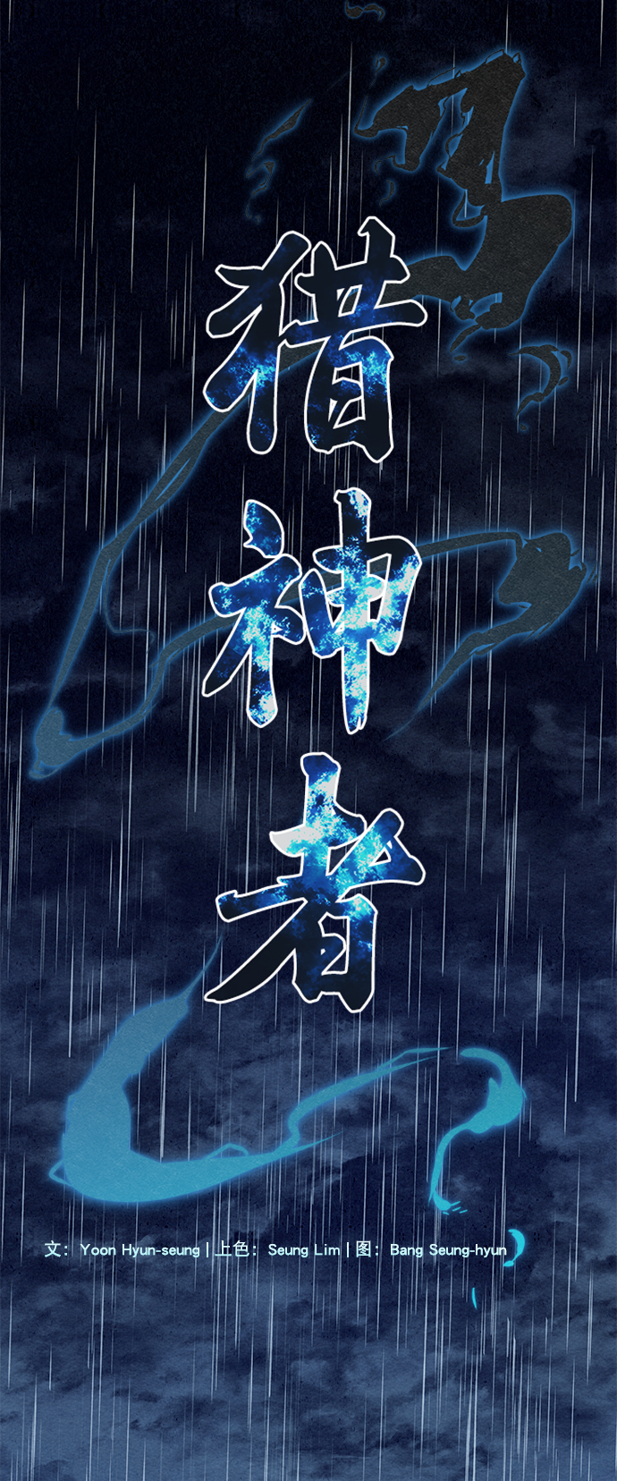 獵神者 - 第73話(1/2) - 3