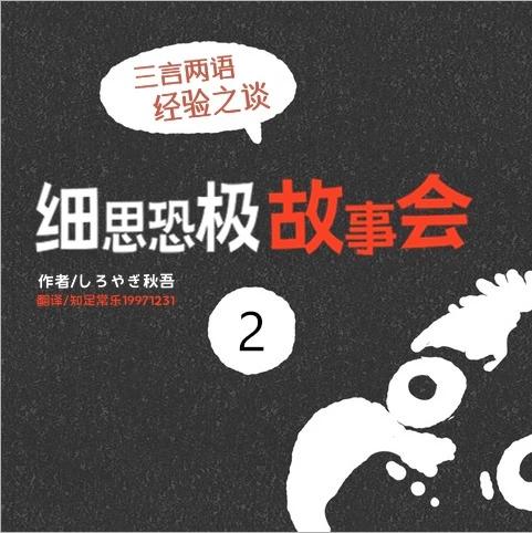 細思恐極故事會 - 第02話 - 1