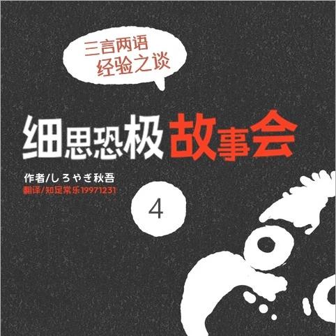 細思恐極故事會 - 第04話 - 1