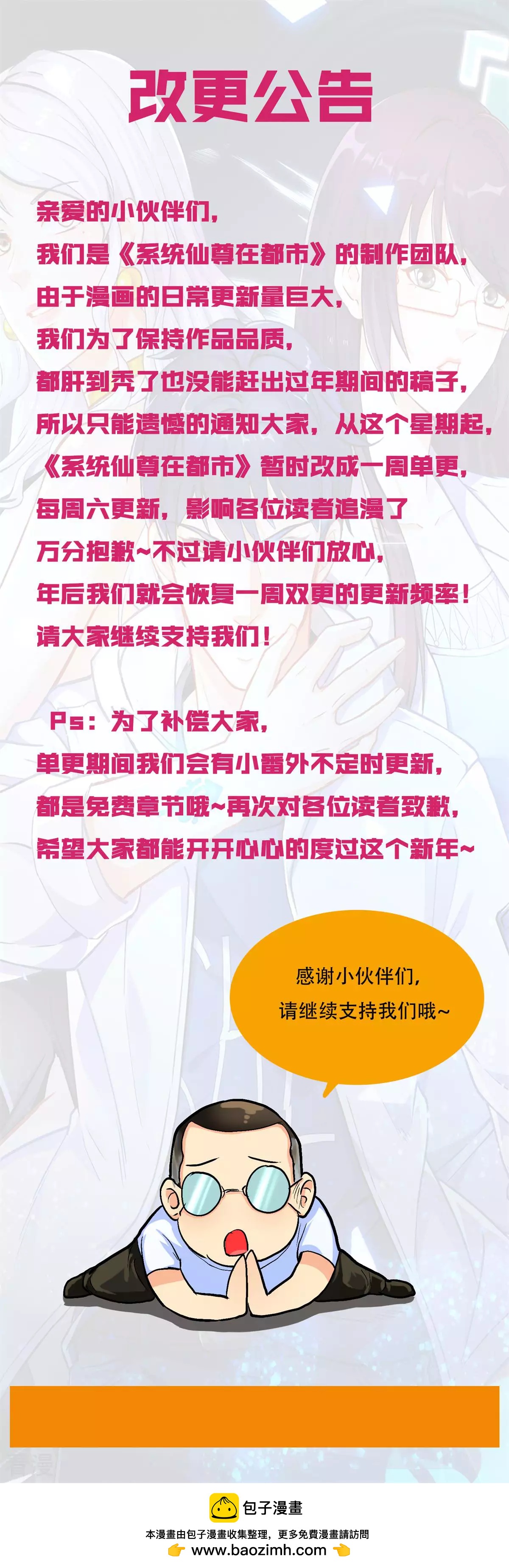 系統仙尊在都市 - 改更公告 - 1