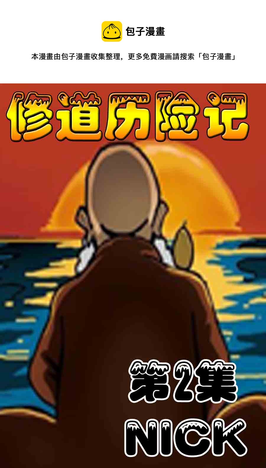 修道歷險記 - 修道歷險記 第2集 - 1