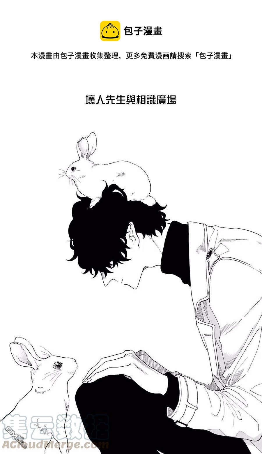 休假日的壞人先生 - 12 壞人先生和交流廣場 - 1