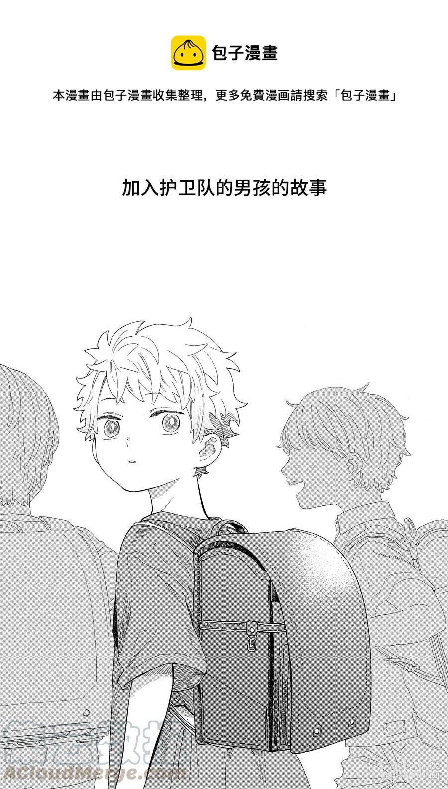休假日的壞人先生 - 40 加入護衛隊的男孩的故事 - 1