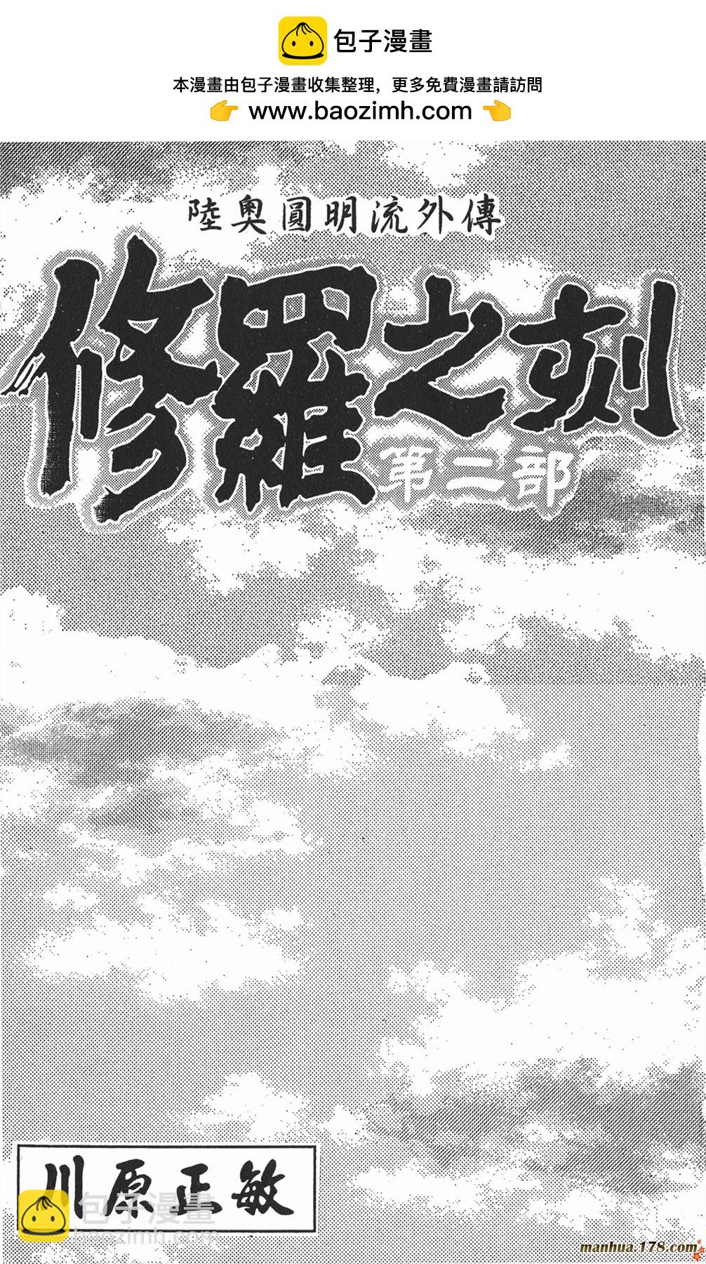 修羅之刻第二部 - 第02卷(1/3) - 2
