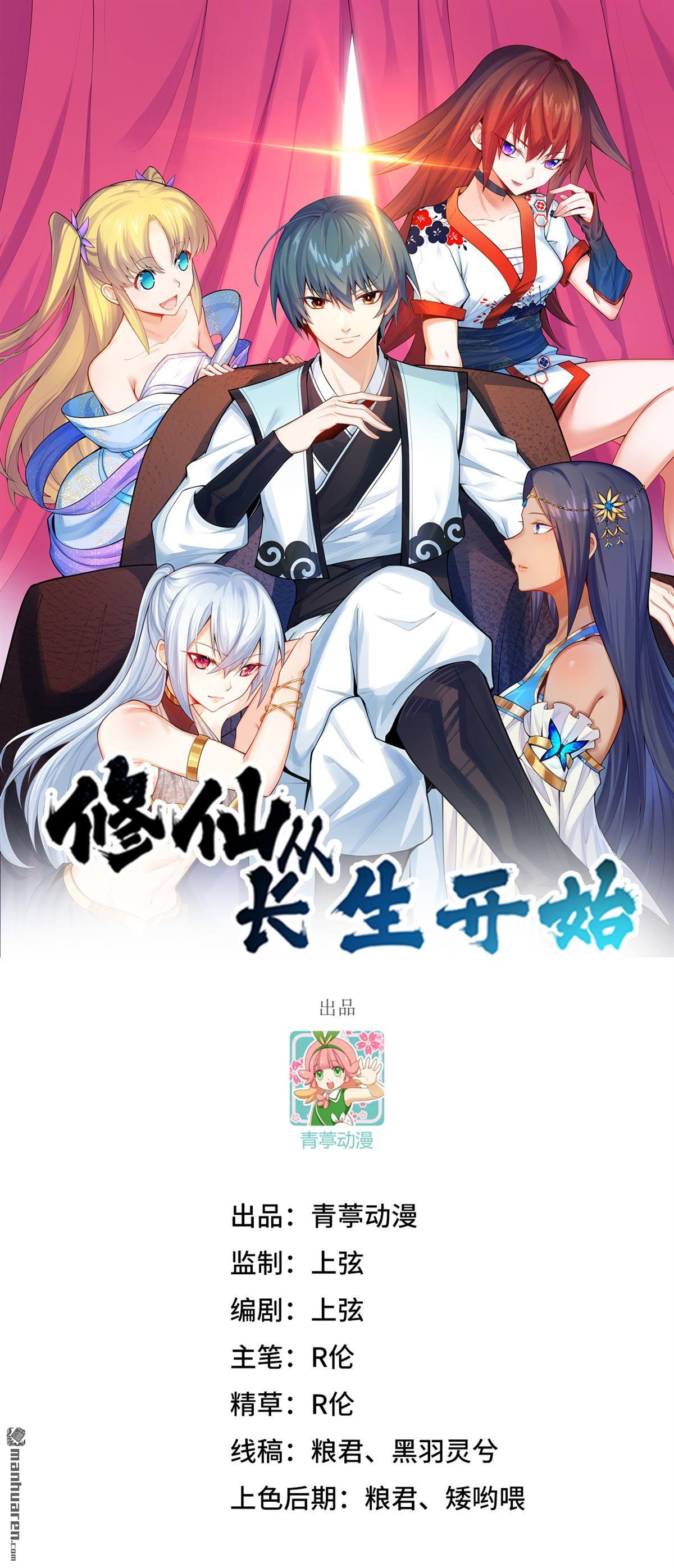 修仙從長生開始 - 第9回 狩獵妖魔(1/2) - 1
