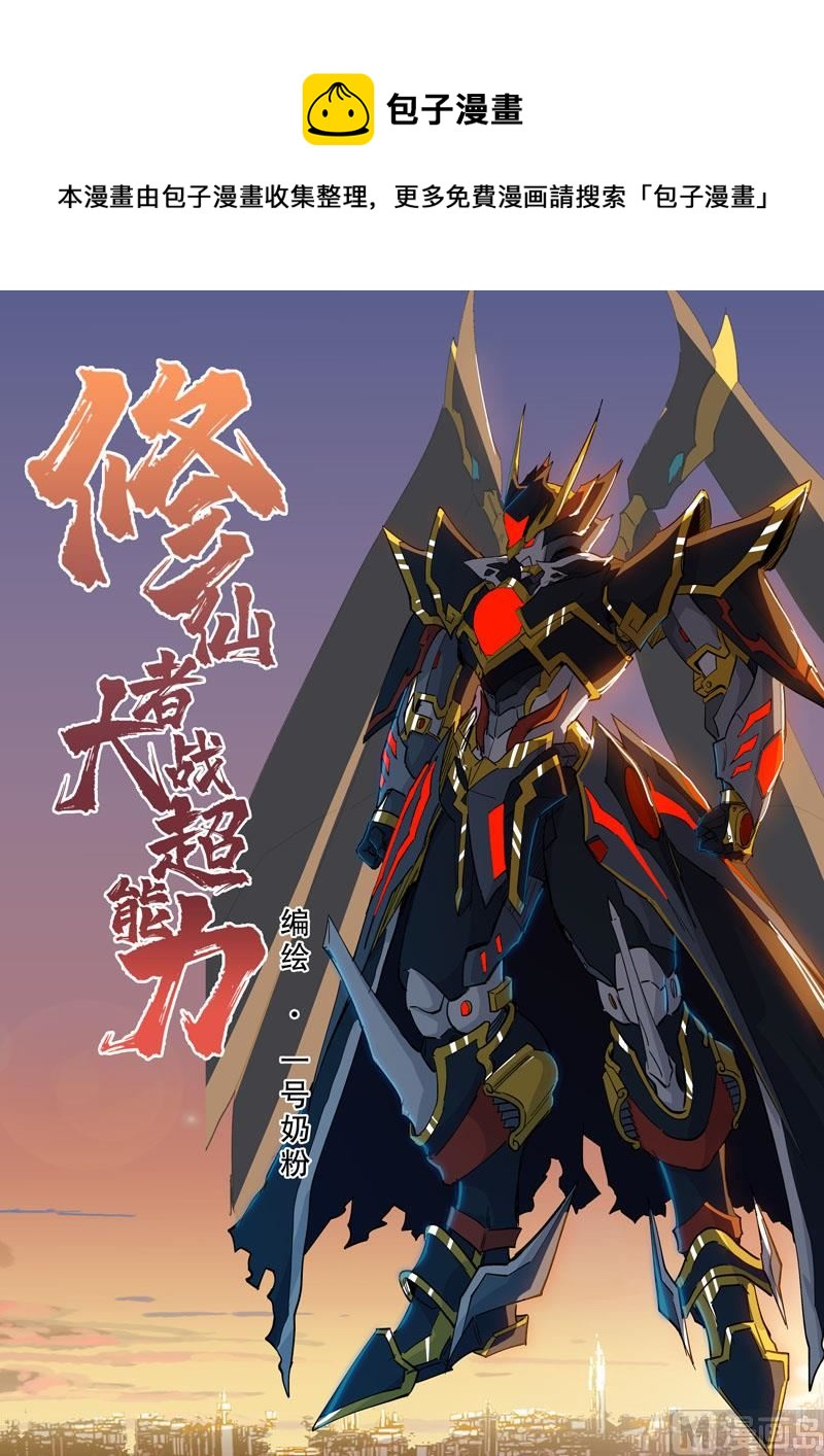 修仙者大戰超能力 - 第110話 過來捱打 - 1
