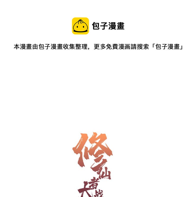 修仙者大戰超能力 - 第167話 哦，是這樣的合體啊(1/2) - 1