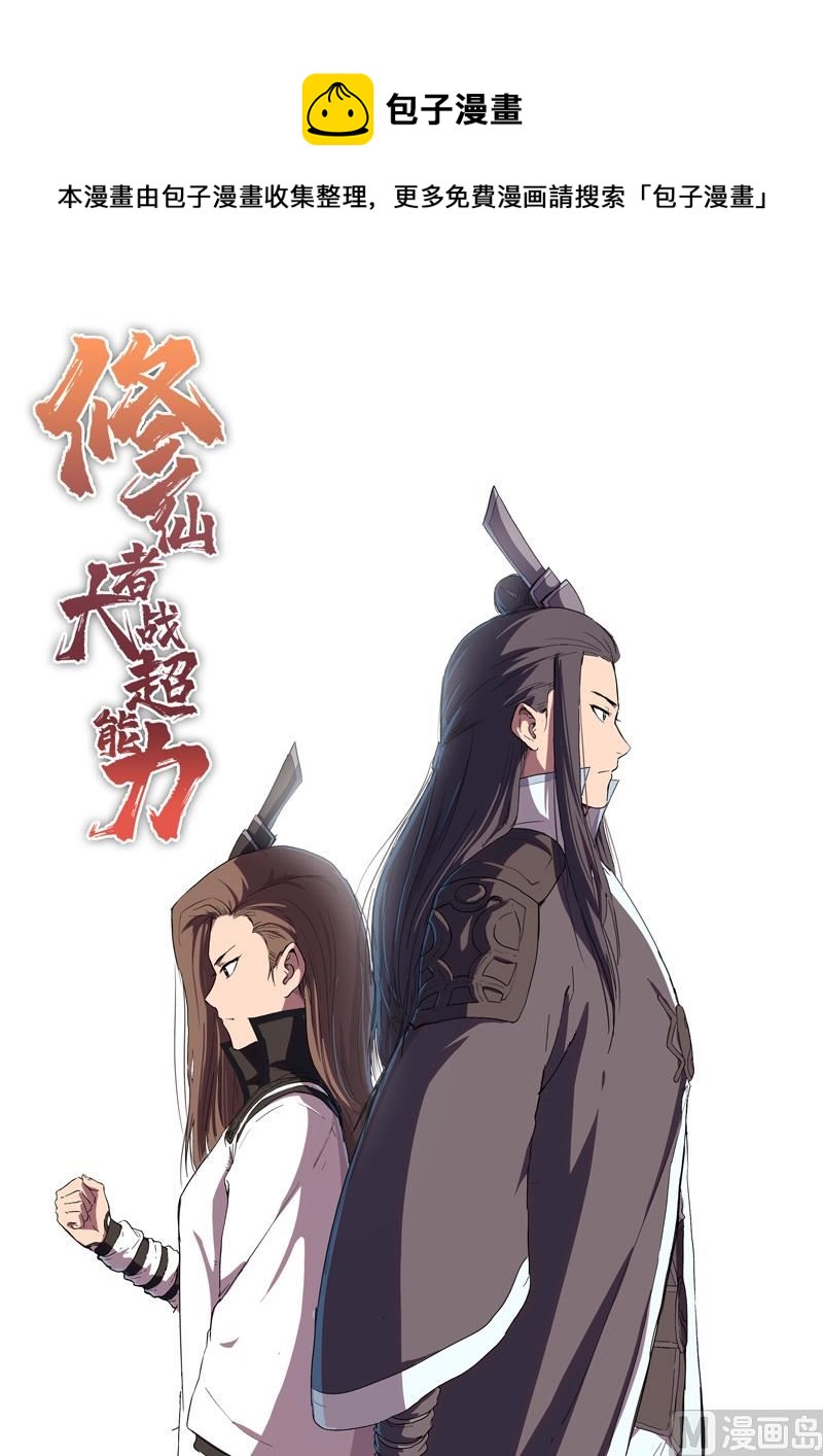 修仙者大戰超能力 - 第66話 你纔是貓咪(1/2) - 1