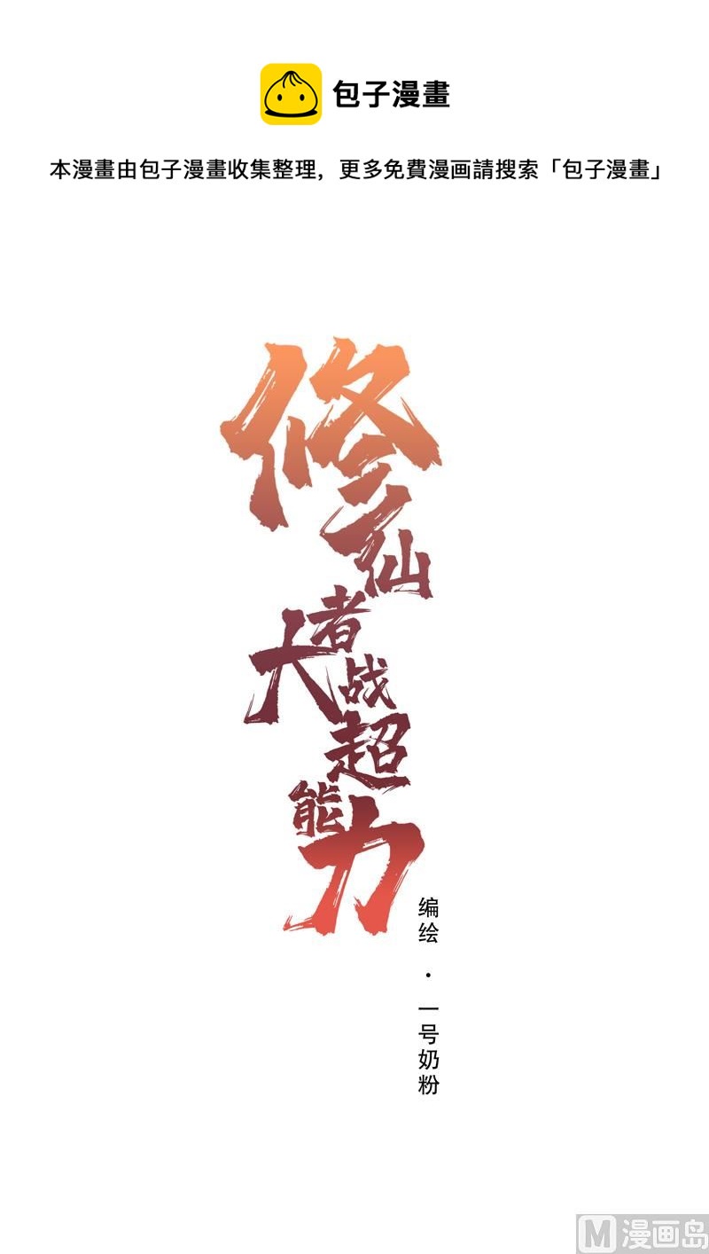 修仙者大戰超能力 - 第80話 爺要回去吊打他們 - 1