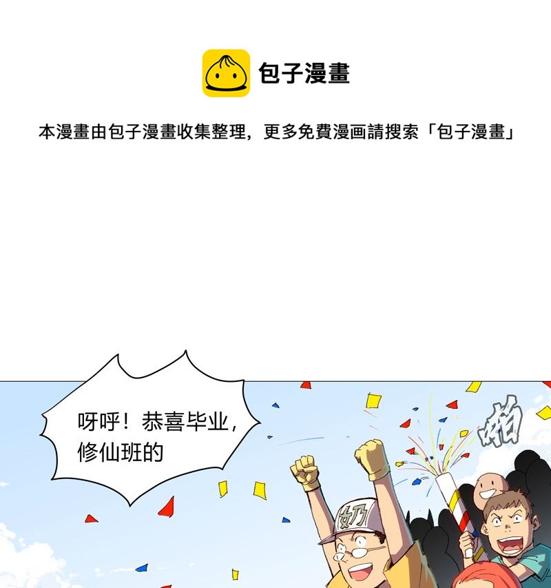修仙者大戰超能力 - 第92話 畢業證被沒收了(1/2) - 1