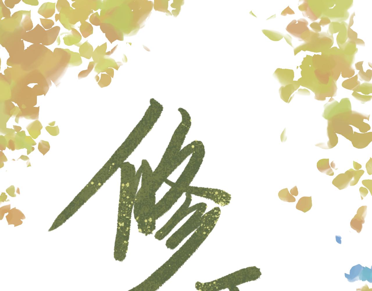 修玉 - 人物簡介 - 1