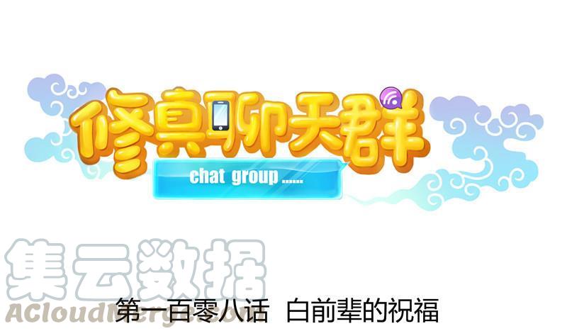 修真聊天羣 - 第108話 白前輩的祝福(1/2) - 1