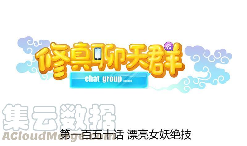修真聊天羣 - 第150話 漂亮女妖絕技(1/2) - 1