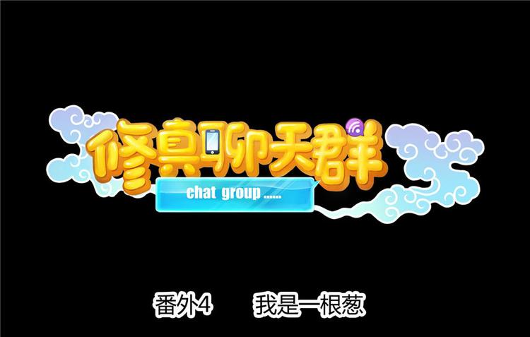 修真聊天羣 - 番外4 我是一根蔥(1/2) - 1
